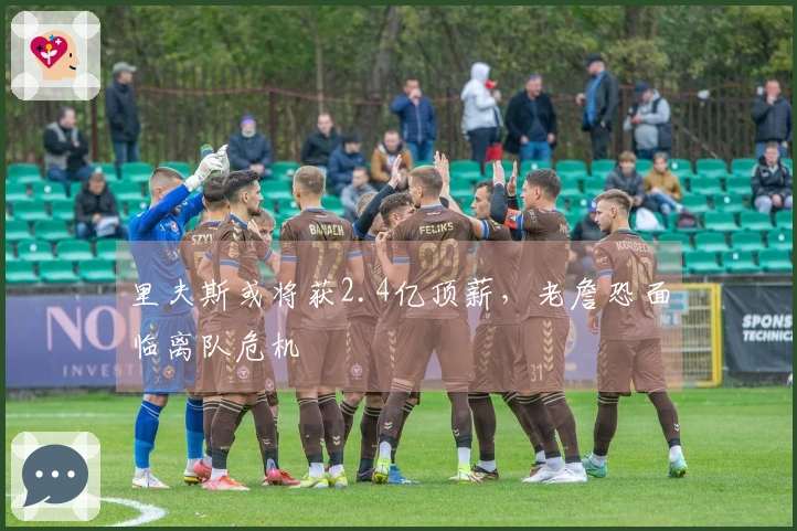 里夫斯或将获2.4亿顶薪，老詹恐面临离队危机