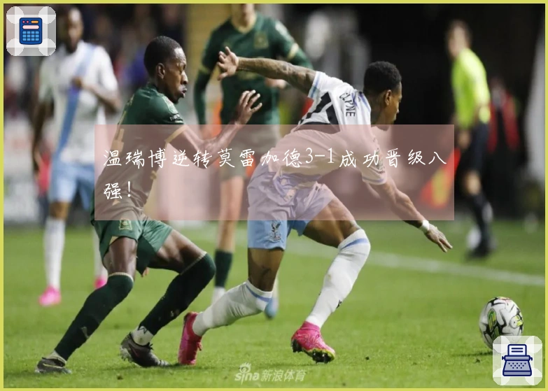 温瑞博逆转莫雷加德3-1成功晋级八强！