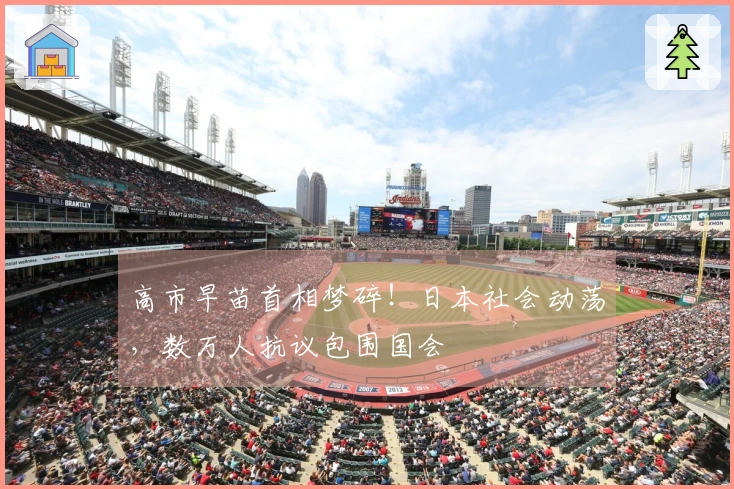 高市早苗首相梦碎！日本社会动荡，数万人抗议包围国会