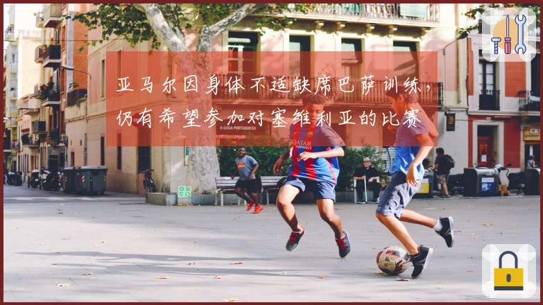 亚马尔因身体不适缺席巴萨训练，仍有希望参加对塞维利亚的比赛