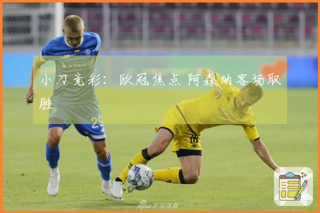 小刀竞彩：欧冠焦点 阿森纳客场取胜