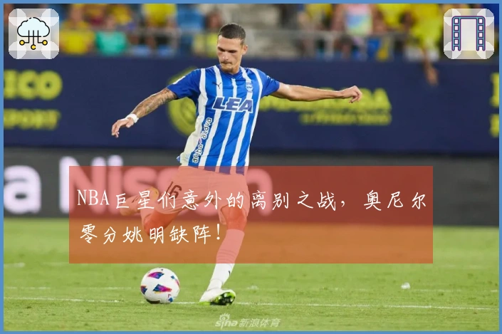 NBA巨星们意外的离别之战，奥尼尔零分姚明缺阵！