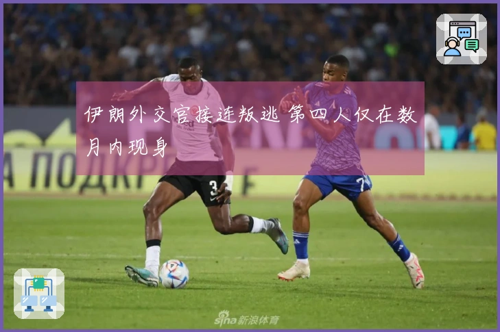 伊朗外交官接连叛逃 第四人仅在数月内现身