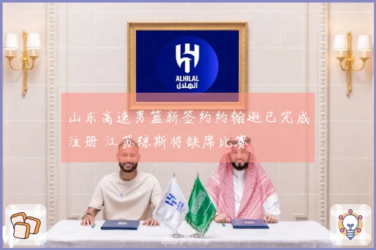 山东高速男篮新签约约翰逊已完成注册 江苏琼斯将缺席比赛