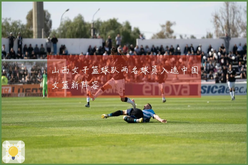 山西女子篮球队两名球员入选中国女篮新阵容