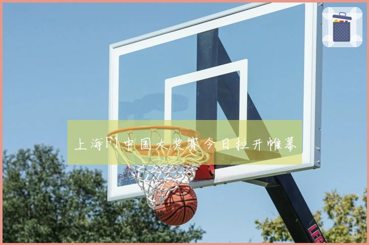 上海F1中国大奖赛今日拉开帷幕