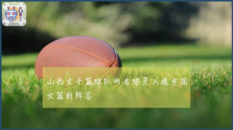 山西女子篮球队两名球员入选中国女篮新阵容