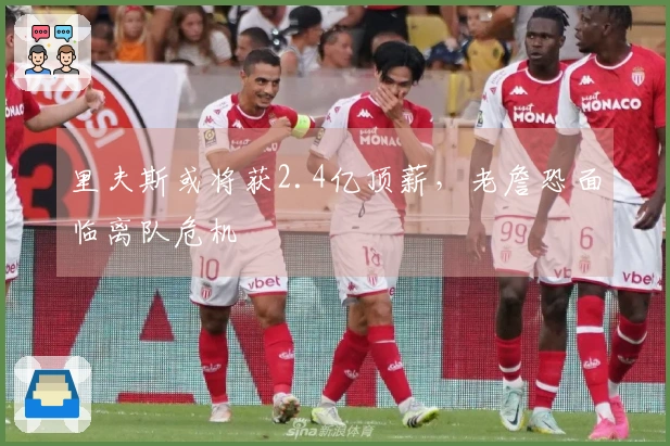 里夫斯或将获2.4亿顶薪，老詹恐面临离队危机