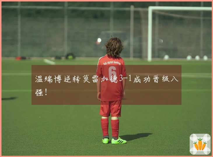 温瑞博逆转莫雷加德3-1成功晋级八强！