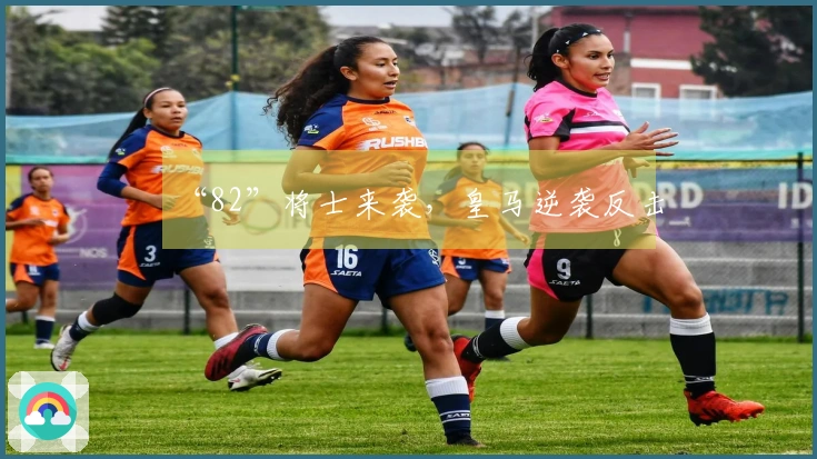 “82”将士来袭，皇马逆袭反击