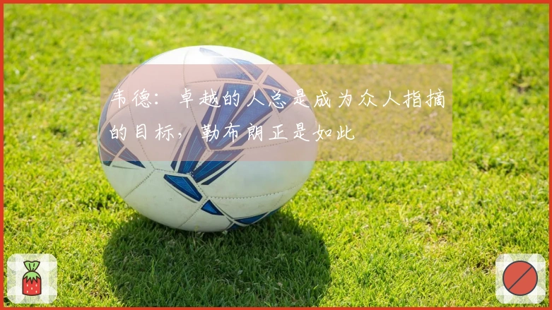 韦德：卓越的人总是成为众人指摘的目标，勒布朗正是如此