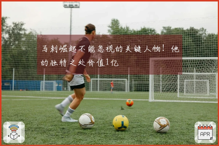 马刺崛起不能忽视的关键人物！他的独特之处价值1亿