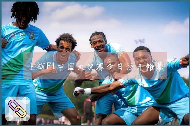 上海F1中国大奖赛今日拉开帷幕