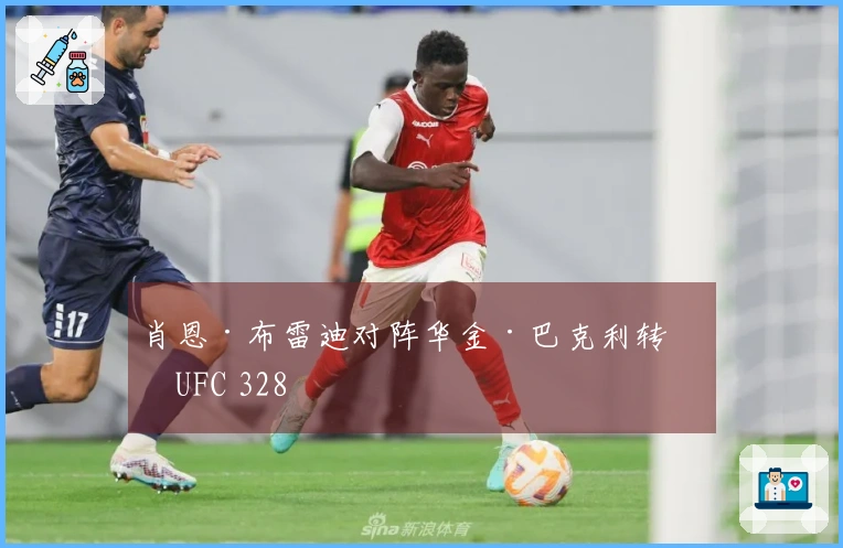 肖恩·布雷迪对阵华金·巴克利转战UFC 328